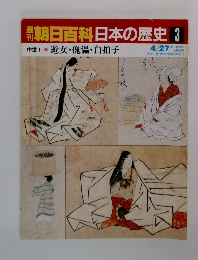 朝日百科　日本の歴史3　中世I-3