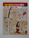 朝日百科　日本の歴史3　中世I-3