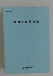 情報資源組織論