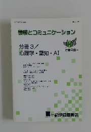 情報とコミュニケーション　分冊3/心理学・認知・AI