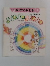 かがくのとも 1　まわれ　まわれ