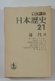 日本歴史  21  近代 8