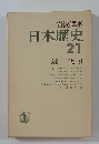 日本歴史  21  近代 8