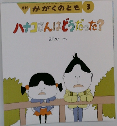 月刊かがくのとも3　ハナコさんはどうだった?