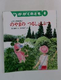 月刊かがくのとも ひかりをめざすのやまのつるしょくぶつ