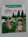 月刊かがくのとも ひかりをめざすのやまのつるしょくぶつ