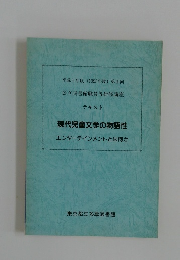 平成5年度 (1993年度) 第1回  公立図書館職員等研修講座  テキスト  現代児童文学の物語性