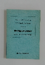 平成5年度 (1993年度) 第1回  公立図書館職員等研修講座  テキスト  現代児童文学の物語性