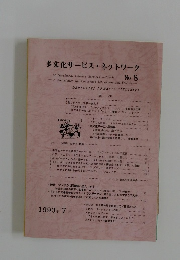 多文化サービス・ネットワーク　No.8