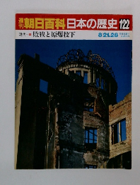 朝日百科日本の歴史 122