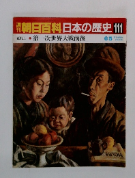朝日百科　日本の歴史111