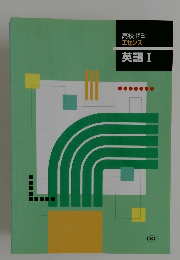高校ゼミ　エセンス　英語Ⅰ