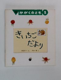月刊 かがくのとも 5　きいちごだより