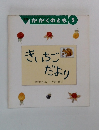 月刊 かがくのとも 5　きいちごだより