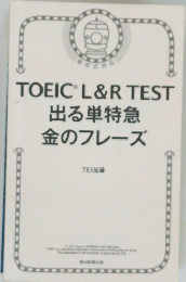 TOEIC　L&R　TEST出る単特急金のフレーズ