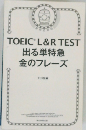 TOEIC　L&R　TEST出る単特急金のフレーズ