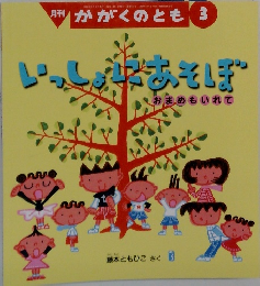 いっしょにあそぼ　かがくのとも　3