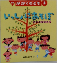 いっしょにあそぼ　かがくのとも　3