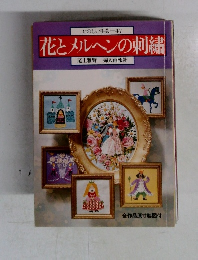 たのしい手芸 47  花とメルヘンの刺繍