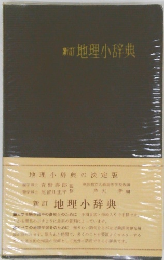 地理小辞典