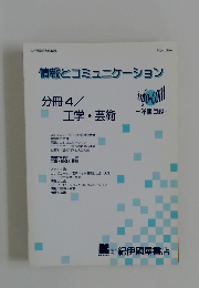 情報とコミュニケーション　分冊4/工学・芸術