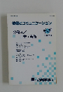 情報とコミュニケーション　分冊4/工学・芸術
