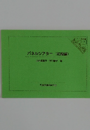 パネルシアター　(初級編)