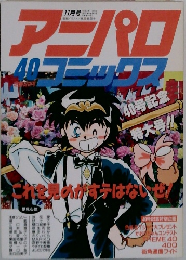 アニパロコミックス　40
