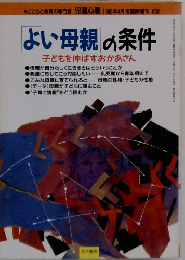 よい母親の条件  子どもを伸ばすおかあさん