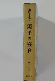 日本歴史全集6　源平の盛衰