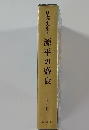 日本歴史全集6　源平の盛衰