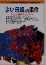 よい母親の条件  子どもを伸ばすおかあさん