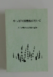 やっぱり図書館がだいじ
