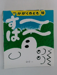 かがくのとも 10　す～は～　
