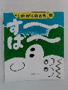 かがくのとも 10　す～は～　