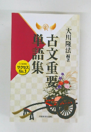 古文重要単語集　