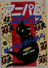 アニパロコミックス　43