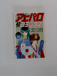 アニパロコミックス　42