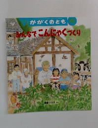 かがくのとも  みんなでこんにゃくづくり