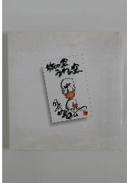 旅の空 うわの空 