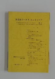 多文化サービスネットワーク　2号