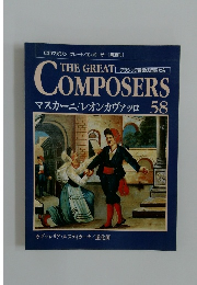 CDマガジン グレート・コンポーザー[隔週刊]　58