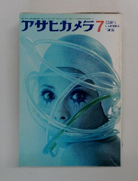 アサヒカメラ7　1969年7月号
