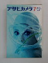アサヒカメラ7　1969年7月号