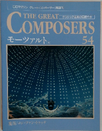 The Great Composers　54　モーツァルト　