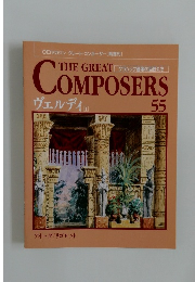 The Great Composers　55　ヴェルディ