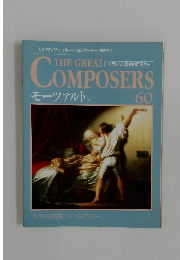 CDマガジン グレート・コンポーザー [隔週刊]　60