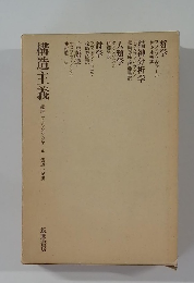 構造主義 言語学・詩学・人類学・精神分析学・哲学