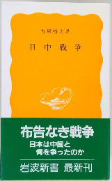 日中戦争　