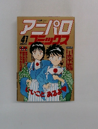 アニパロコミックス　41
